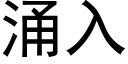 涌入 (黑体矢量字库)