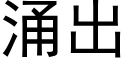 湧出 (黑體矢量字庫)