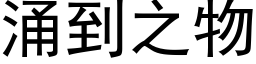 涌到之物 (黑体矢量字库)