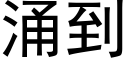 湧到 (黑體矢量字庫)