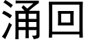 湧回 (黑體矢量字庫)