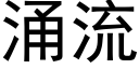 湧流 (黑體矢量字庫)