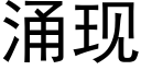 涌现 (黑体矢量字库)