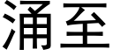 涌至 (黑体矢量字库)