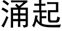 湧起 (黑體矢量字庫)