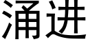 湧進 (黑體矢量字庫)