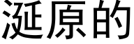 涎原的 (黑体矢量字库)