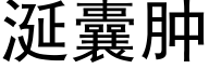 涎囊腫 (黑體矢量字庫)