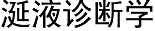 涎液诊断学 (黑体矢量字库)