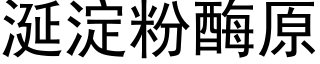 涎淀粉酶原 (黑体矢量字库)