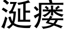 涎瘘 (黑體矢量字庫)