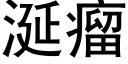 涎瘤 (黑體矢量字庫)