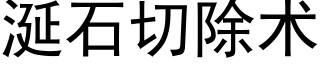 涎石切除術 (黑體矢量字庫)