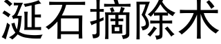 涎石摘除術 (黑體矢量字庫)