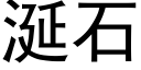 涎石 (黑體矢量字庫)