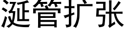 涎管扩张 (黑体矢量字库)