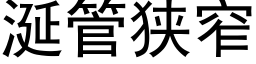 涎管狹窄 (黑體矢量字庫)