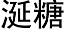 涎糖 (黑体矢量字库)