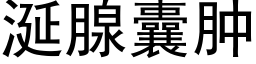 涎腺囊肿 (黑体矢量字库)