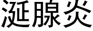 涎腺炎 (黑体矢量字库)