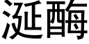 涎酶 (黑体矢量字库)