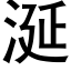 涎 (黑体矢量字库)