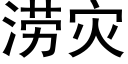 澇災 (黑體矢量字庫)