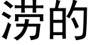 涝的 (黑体矢量字库)