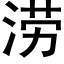 涝 (黑体矢量字库)