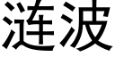 漣波 (黑體矢量字庫)