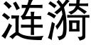 涟漪 (黑体矢量字库)