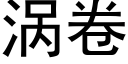 涡卷 (黑体矢量字库)