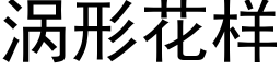 涡形花样 (黑体矢量字库)