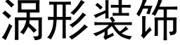 涡形装饰 (黑体矢量字库)