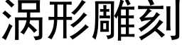 涡形雕刻 (黑体矢量字库)