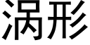 渦形 (黑體矢量字庫)