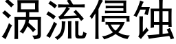 涡流侵蚀 (黑体矢量字库)