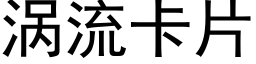 涡流卡片 (黑体矢量字库)