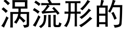 涡流形的 (黑体矢量字库)