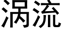 涡流 (黑体矢量字库)