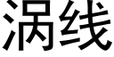 渦線 (黑體矢量字庫)