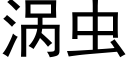 渦蟲 (黑體矢量字庫)