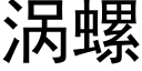 涡螺 (黑体矢量字库)