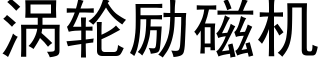 渦輪勵磁機 (黑體矢量字庫)