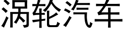 渦輪汽車 (黑體矢量字庫)