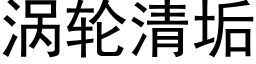 涡轮清垢 (黑体矢量字库)