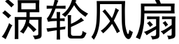 涡轮风扇 (黑体矢量字库)