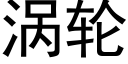 渦輪 (黑體矢量字庫)