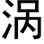 涡 (黑体矢量字库)