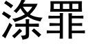 滌罪 (黑體矢量字庫)